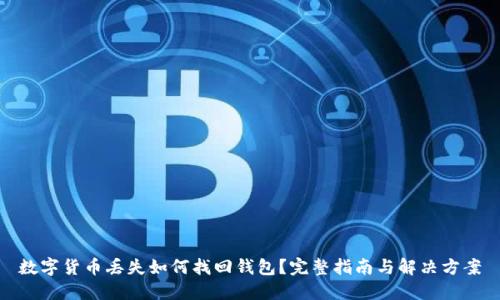 数字货币丢失如何找回钱包?完整指南与解决方案