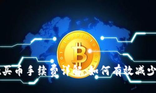 思考且的
TPWallet买币手续费详解:如何有效减少交易成本
