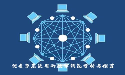 优质李晨使用的数字钱包分析与推荐
