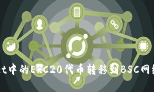 如何将TP Wallet中的ERC20代币转移到BSC网络?详细步骤解析