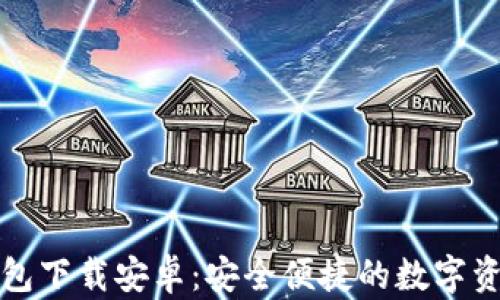 加密社交钱包下载安卓:安全便捷的数字资产管理利器