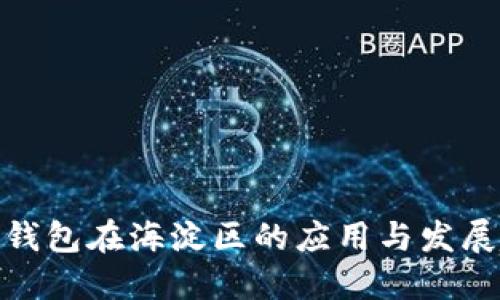 数字钱包在海淀区的应用与发展趋势
