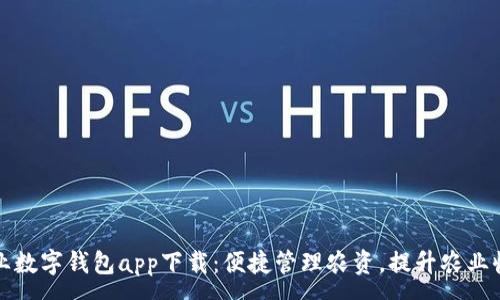 :
农业数字钱包app下载:便捷管理农资,提升农业收益