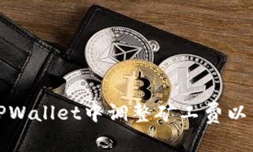 如何在TPWallet中调整矿工费以交易效率