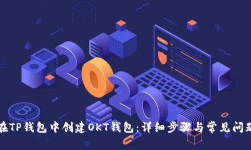 如何在TP钱包中创建OKT钱包:详细步骤与常见问题解答