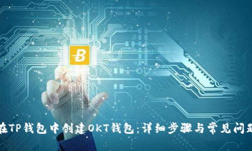 如何在TP钱包中创建OKT钱包:详细步骤与常见问题解答