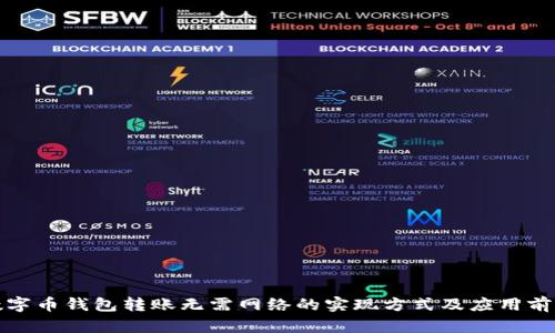 数字币钱包转账无需网络的实现方式及应用前景