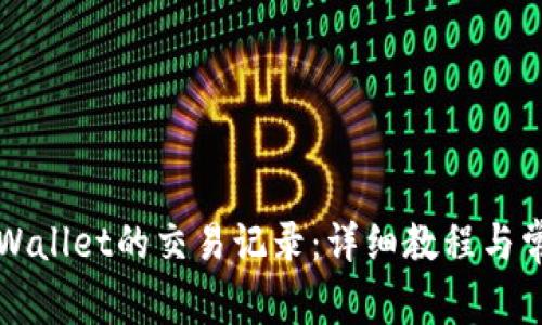 如何删除TPWallet的交易记录：详细教程与常见问题解答