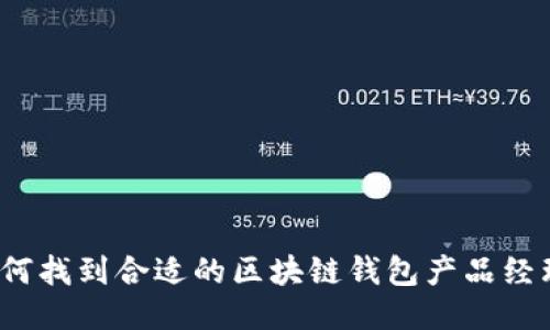 如何找到合适的区块链钱包产品经理？