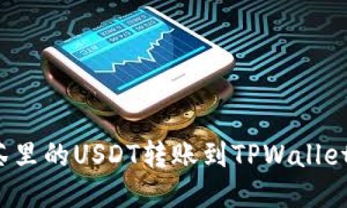如何将抹茶里的USDT转账到TPWallet?详尽教程