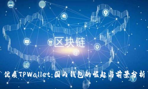 优质TPWallet：国内钱包的崛起与前景分析
