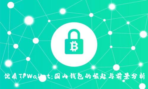 优质TPWallet：国内钱包的崛起与前景分析