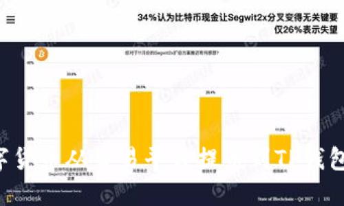 如何将数字货币从交易平台提币到TP钱包:详细指南