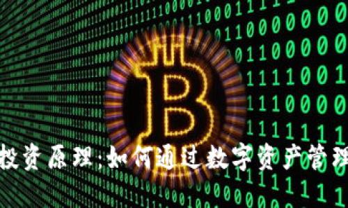 数字钱包投资原理:如何通过数字资产管理获得回报
