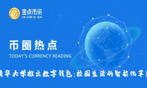 清华大学推出数字钱包:校园生活的智能化革新