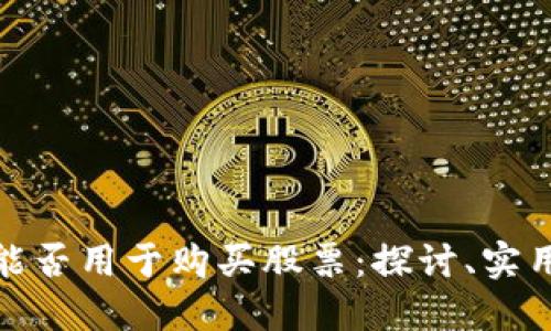 数字货币钱包能否用于购买股票:探讨、实用性与未来趋势