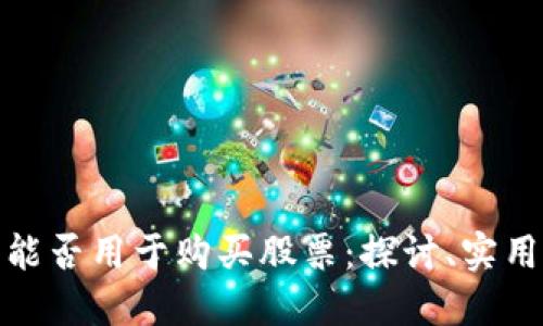 数字货币钱包能否用于购买股票:探讨、实用性与未来趋势