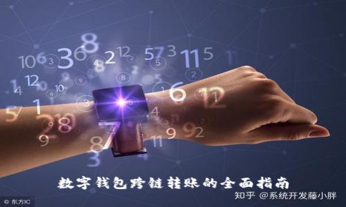 数字钱包跨链转账的全面指南