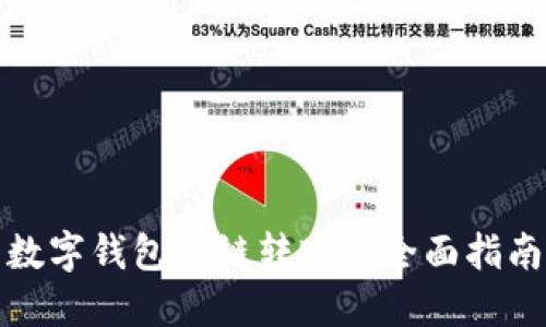数字钱包跨链转账的全面指南