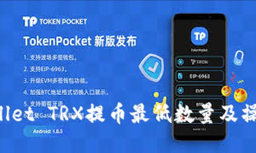 TP Wallet TRX提币最低数量及操作指南