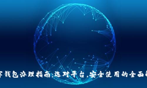 数字钱包办理指南：选对平台，安全使用的全面解析