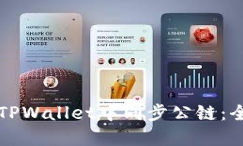 如何在TPWallet中同步公链：全面指南