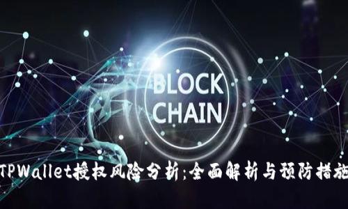 TPWallet授权风险分析：全面解析与预防措施