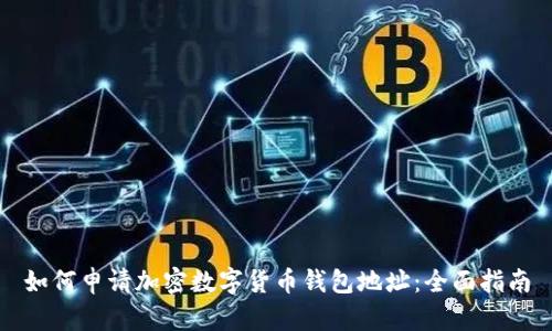 如何申请加密数字货币钱包地址：全面指南