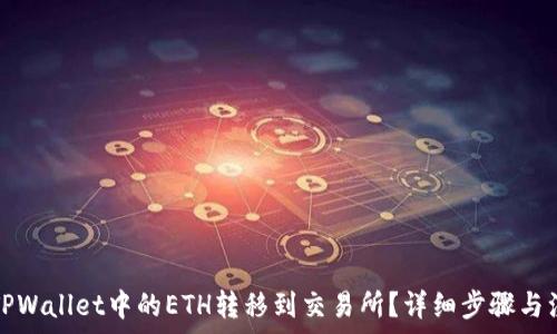 如何将TPWallet中的ETH转移到交易所?详细步骤与注意事项