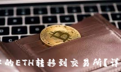 如何将TPWallet中的ETH转移到交易所?详细步骤与注意事项