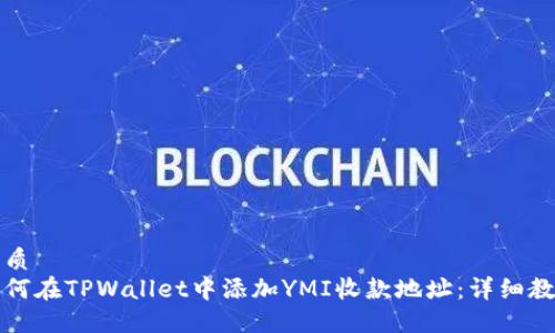 优质  
如何在TPWallet中添加YMI收款地址：详细教程