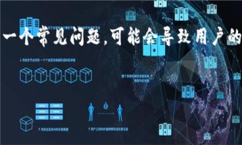 引言
在现代数字货币交易中,用户经常会遇到各种技术性问题,尤其是在闪兑交易(即实时兑换)方面。其中,tpwallet闪兑交易无法正常执行是一个常见问题,可能会导致用户的资金滞留或者交易无法顺利完成。本文将深入探讨这一问题的根本原因、解决方案以及一些实用的建议,以便用户能够顺利进行闪兑交易。
tpwallet闪兑交易无法正常执行的原因与解决方案
