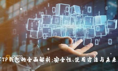 数字TP钱包的全面解析：安全性、使用方法与未来展望