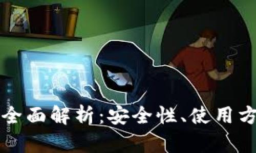 数字TP钱包的全面解析：安全性、使用方法与未来展望
