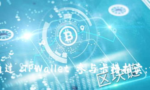 文章如何通过 TPWallet 参与卡槽拍卖:一步步指南