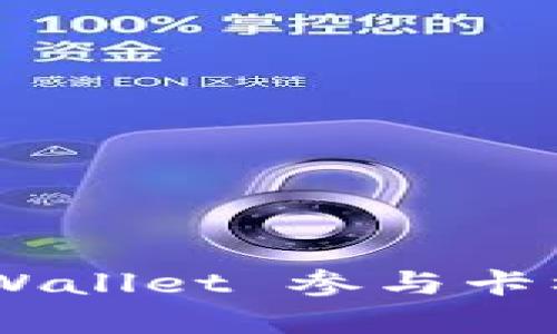 文章如何通过 TPWallet 参与卡槽拍卖:一步步指南