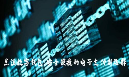兰溪数字钱包:安全便捷的电子支付新选择