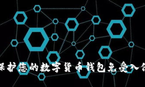 如何保护您的数字货币钱包免受入侵攻击