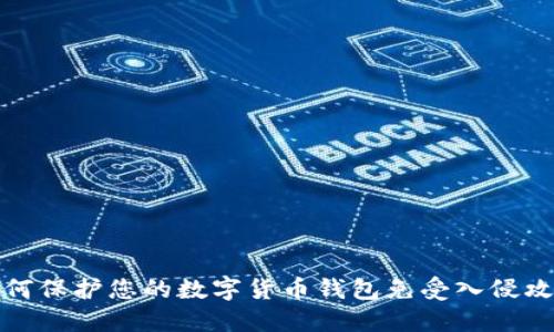 如何保护您的数字货币钱包免受入侵攻击