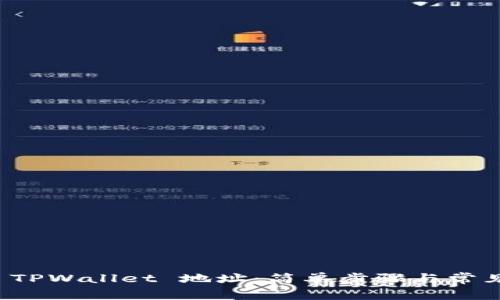 如何修改 TPWallet 地址:简单步骤与常见问题解答