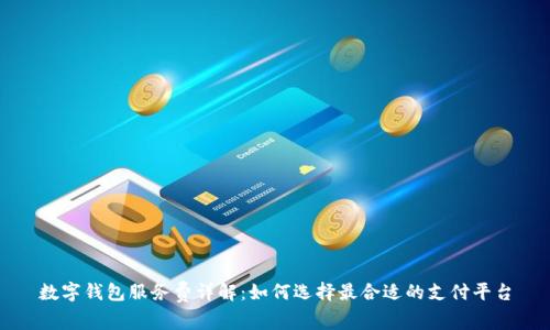 数字钱包服务费详解：如何选择最合适的支付平台