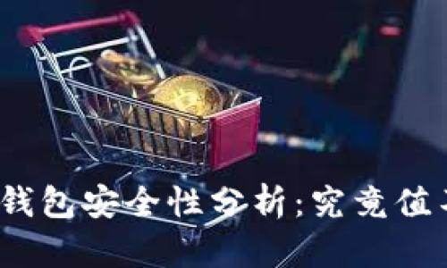 加密货币冷钱包安全性分析:究竟值不值得使用?