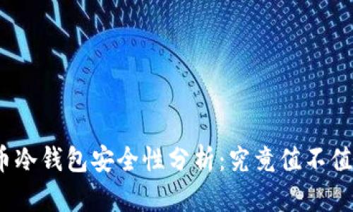 加密货币冷钱包安全性分析:究竟值不值得使用?