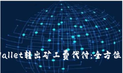 TPWallet转出矿工费代付：全方位指南