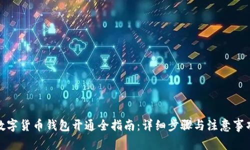 数字货币钱包开通全指南:详细步骤与注意事项