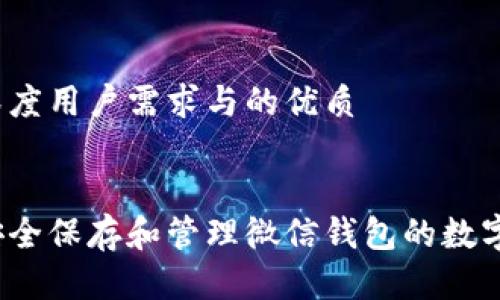 思考深度用户需求与的优质
优质
如何安全保存和管理微信钱包的数字截图?