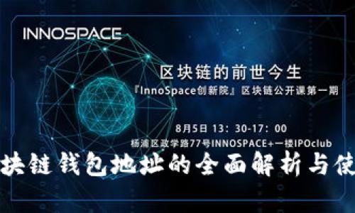 信源区块链钱包地址的全面解析与使用指南