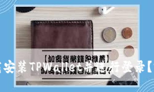 如何快速下载安装TPWallet并进行登录?完整视频教程