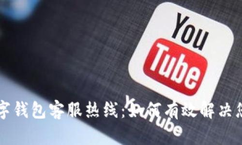 百信数字钱包客服热线：如何有效解决您的问题