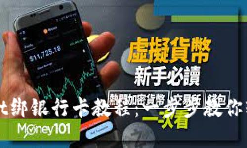 TPWallet绑银行卡教程:一步步教你轻松完成